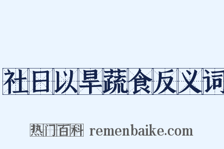 社日以旱蔬食反义词是什么意思的图片
